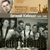 Evgeny Kibkalo - Ветер свободы (1958 - 1962)